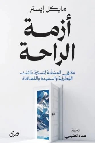 أزمة الراحة
