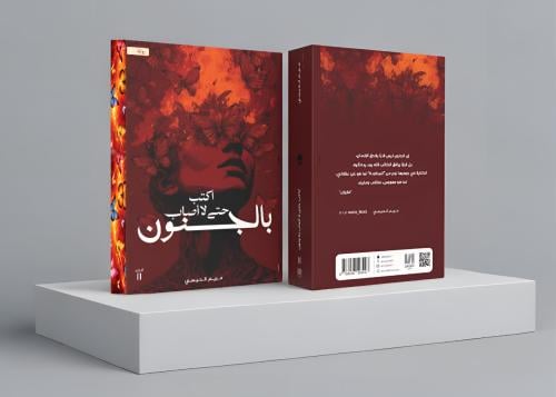 أكتب حتى لا أصاب بالجنون