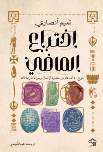 اختراع الماضي : تاريخ 50 ألف عام من حضارة الإنسان...