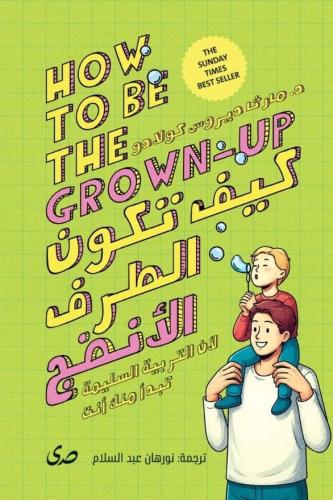 كيف تكون الطرف الأنضج