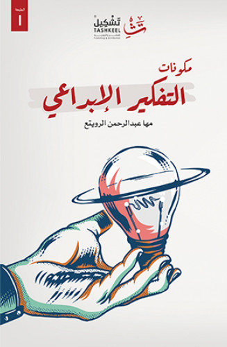 مكونات التفكير الإبداعي