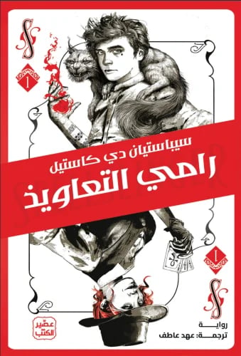 رامي التعاويذ - حواف ملونة