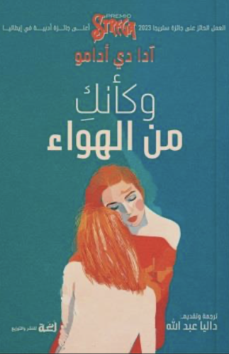 وكأنك من الهواء