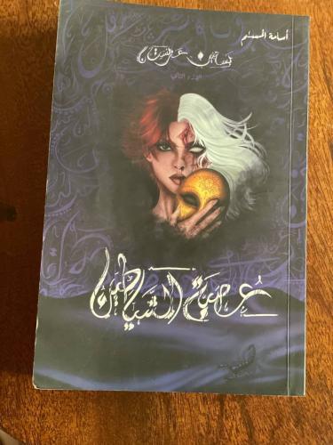 عصبة الشياطين - مستعمل