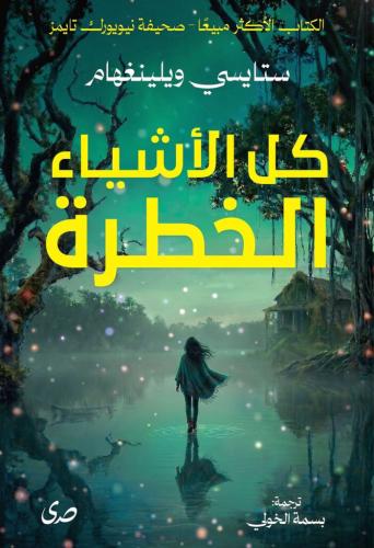 كل الأشياء الخطرة