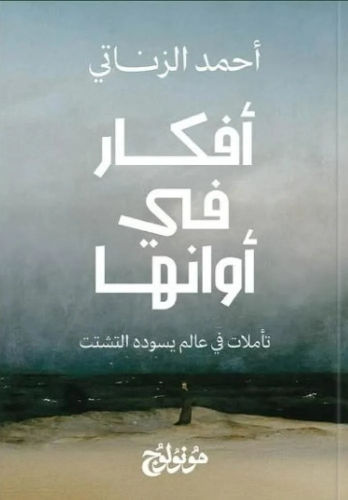 أفكار في أوانها