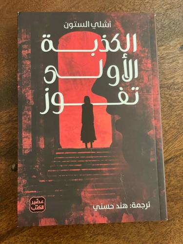 الكذبة الأولى تفوز - مستعمل