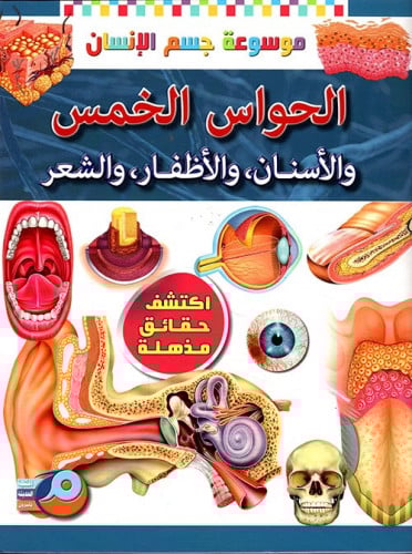 موسوعة جسم الإنسان : الحواس الخمس والأسنان، والأظف...