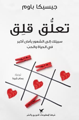 تعلق قلق : سبيلك إلى الشعور بأمان أكبر في الحياة و...