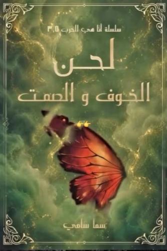 لحن الخوف والصمت -حواف ملونة