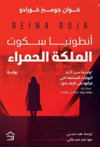 أنطونيا سكوت الملكة الحمراء