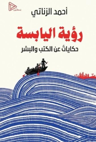 رؤية اليابسة