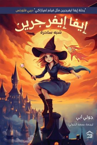 إيفا إيفرجرين شبه ساحرة