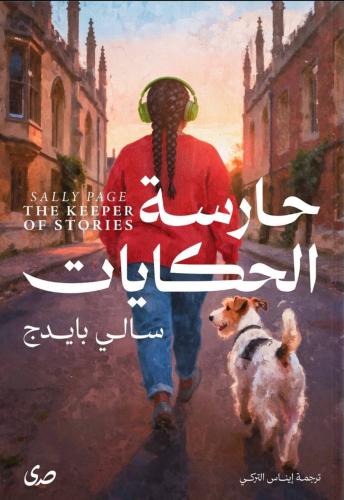 حارسة الحكايات