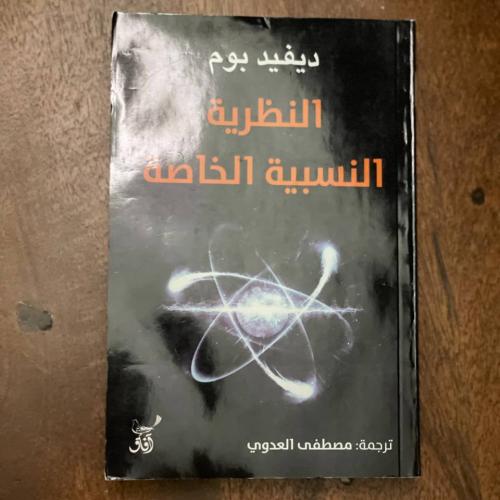 النظرية النسبية الخاصة - مستعمل