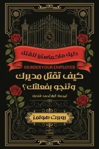 كيف تقتل مديرك تنجو بفعلتك