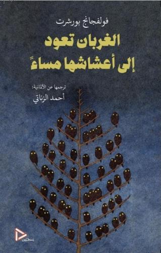 الغربان تعود إلى أعشاشها مساء