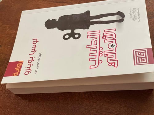 الطبيب الألماني - مستعمل