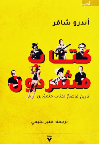 كتاب مشردون