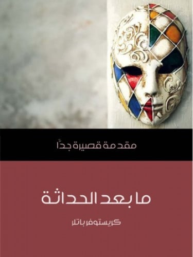 مابعد الحداثة : مقدمة قصيرة جدا