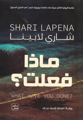 ماذا فعلت