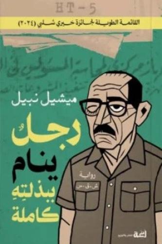 رجل ينام ببذلته كاملة
