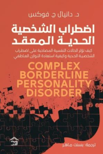 اضطراب الشخصية الحدية المعقد