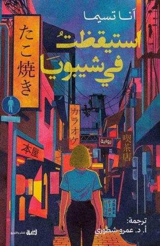 استيقظت في شيبويا