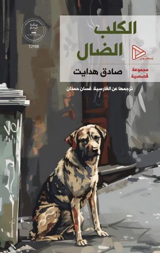 الكلب الضال