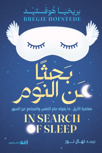بحثا عن النوم - مغامرة الأرق