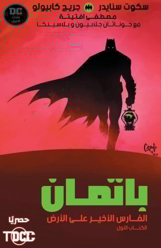 باتمان فارس الأرض الأخير