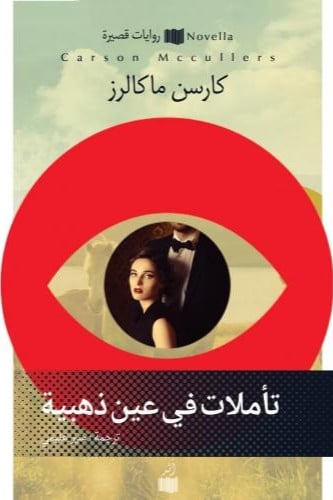 تأملات في عين ذهبية