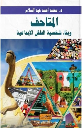 المتاحف وبناء شخصية الطفل الإبداعية