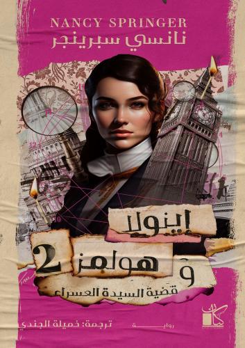 اينولا هولمز وقضية السيدة العسراء