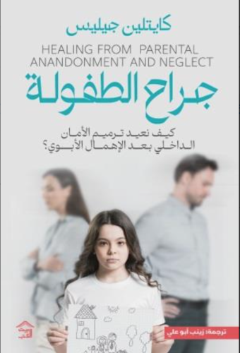 جراح الطفولة : كيف تعيد ترميم الأمان الداخلي بعد ا...