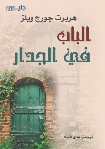 الباب في الجدار