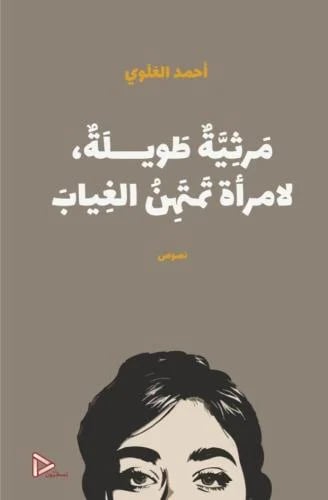 مرثية طويلة لامرأة تمتهن الغياب
