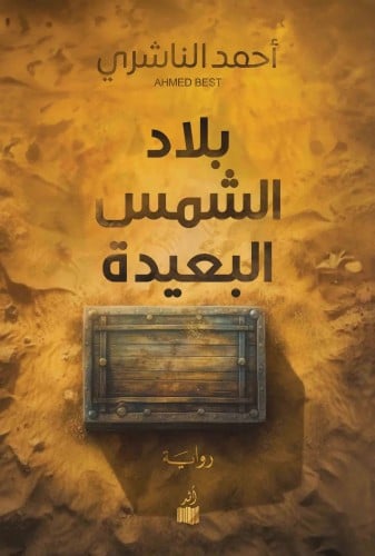 بلاد الشمس البعيدة