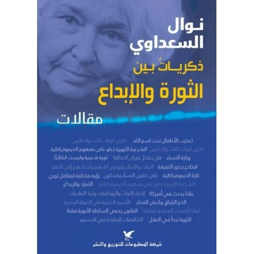 نوال السعداوي ذكريات بين الثورة والإبداع