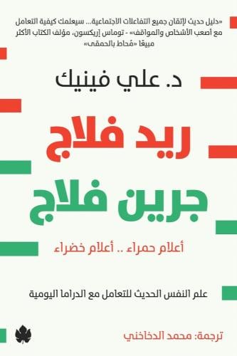 علم النفس الحديث للتعامل مع الدراما اليومية
