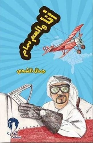 أنا والعم سام