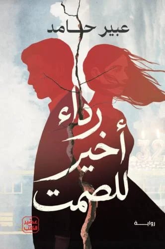رداء أخير للصمت