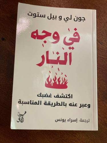 في وجه النار - مستعمل