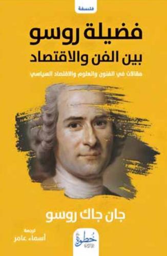 فضيلة روسو بين الفن والاقتصاد