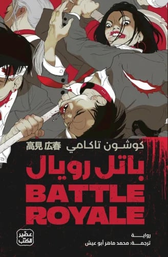 باتل رويال