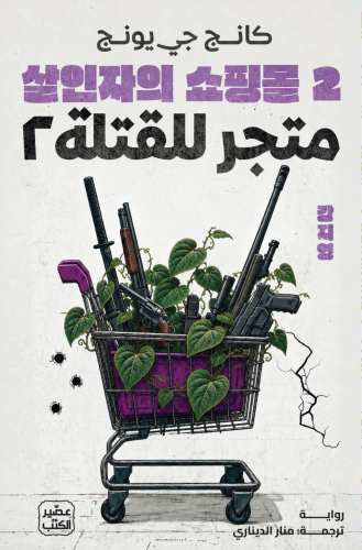 متجر للقتلة 2