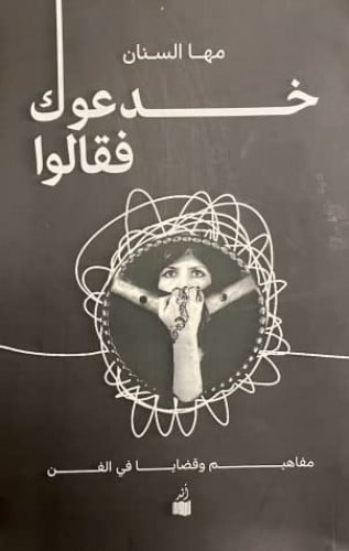 خدعوك فقالوا