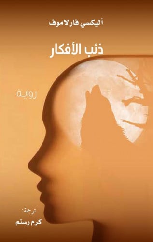 ذئب الأفكار