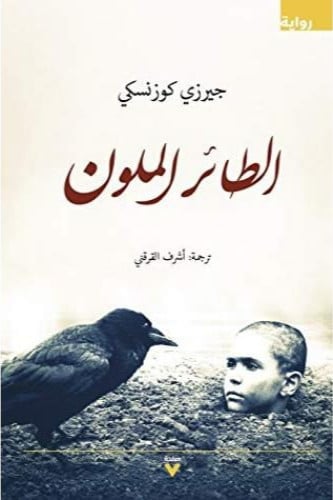 الطائر الملون