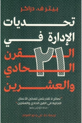 تحديات الإدارة في القرن الحادي والعشرين